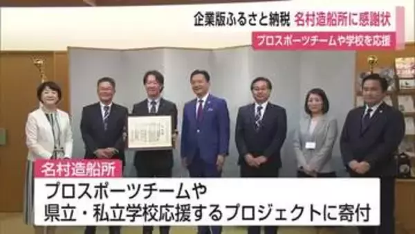 企業版ふるさと納税で佐賀県のスポーツ・教育を支援　名村造船所に県から感謝状【佐賀県】