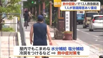 猛暑で熱中症相次ぐ 20代から80代まで12人搬送 1人重症【佐賀県】
