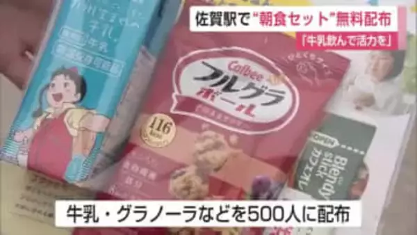 「牛乳の消費拡大につなげる」佐賀駅で”朝食セット”500人に無料配布【佐賀県】