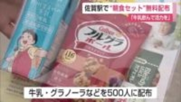 「牛乳の消費拡大につなげる」佐賀駅で”朝食セット”500人に無料配布【佐賀県】