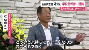 元西武監督の辻さんが「人の育て方」をテーマに講演【佐賀県佐賀市】