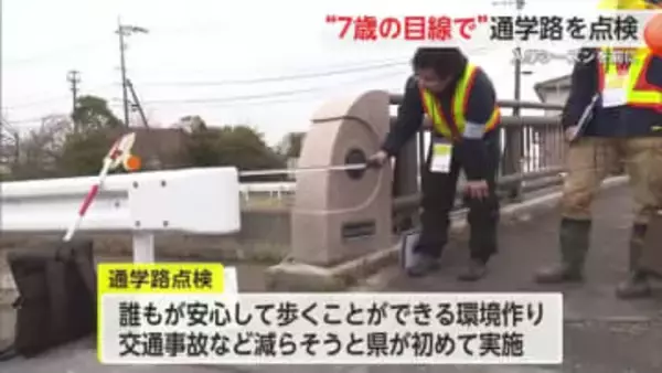 入学シーズン前に“7歳目線”で通学路点検 歩行者の交通事故のうち児童の事故件数が突出【佐賀県】