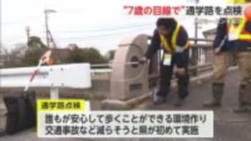 入学シーズン前に“7歳目線”で通学路点検 歩行者の交通事故のうち児童の事故件数が突出【佐賀県】