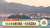 「「うららかな春の陽気一日の気温差大」8日は入学式日和！朝は5℃以下・昼は20℃ 気温差に注意【佐賀】」の画像1