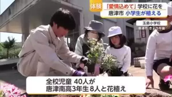 「学校が綺麗になってうれしかった」唐津南高校生と玉島小学校児童が200ポットの花を植える【佐賀県】