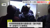 「演奏中に緊急地震速報が…どう逃げる？コンサート会場で避難訓練【佐賀県】」の画像1