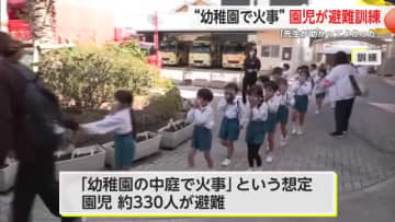 “幼稚園で火事発生”避難訓練 園児約330人が手順を確認「火災の恐ろしさ知って」【佐賀県】