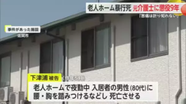 老人ホーム入居者を暴行死させた元介護士の男に”懲役9年判決”【佐賀県】