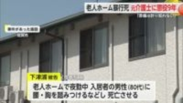 老人ホーム入居者を暴行死させた元介護士の男に”懲役9年判決”【佐賀県】