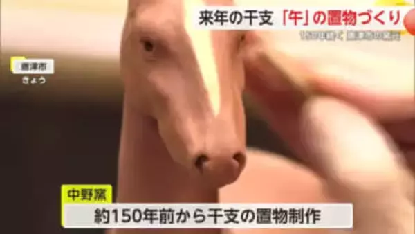唐津市窯元 2026年の干支「午」の置物づくりが最盛期を迎える【佐賀県】