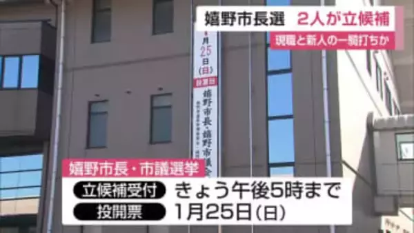 嬉野市長選告示 現職と新人が立候補【佐賀県】