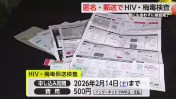 「早期診断と治療につなげる」”郵送”で匿名HIV・梅毒検査開始【佐賀県】