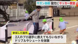 「サガン鳥栖 北島選手・本田選手が園児とサッカー教室【佐賀県】」の画像1
