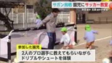 サガン鳥栖 北島選手・本田選手が園児とサッカー教室【佐賀県】