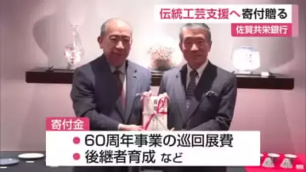 「伝統工芸は作り手だけで伝えていけるものではない」佐賀共栄銀行が日本工芸会に寄付金【佐賀県】