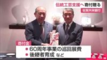 「伝統工芸は作り手だけで伝えていけるものではない」佐賀共栄銀行が日本工芸会に寄付金【佐賀県】