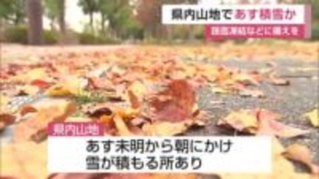 県内山地で19日未明から朝にかけ積雪か 路面凍結などに備えを【佐賀県】