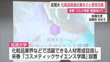 「佐賀大学 来春「コスメティックサイエンス学環」設置に向け企業と意見交換会【佐賀県】」の画像1