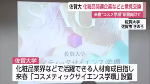 佐賀大学 来春「コスメティックサイエンス学環」設置に向け企業と意見交換会【佐賀県】