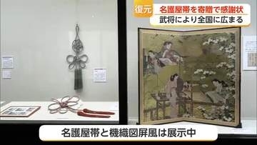 全長5メートル「名護屋帯」復元し博物館へ寄贈 唐津市の女性に感謝状【佐賀県】