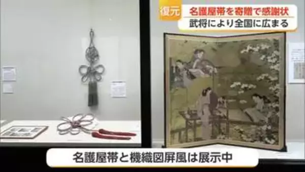全長5メートル「名護屋帯」復元し博物館へ寄贈 唐津市の女性に感謝状【佐賀県】