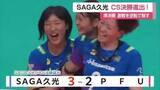 「バレーボールSAGA久光スプリングス決勝進出 チャンピオンシップ準決勝で逆転勝利【佐賀県】」の画像1