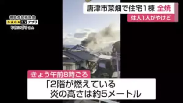 「炎の高さ約5メートル」住宅1棟全焼 唐津市菜畑で火事 住人1人がやけど【佐賀県】