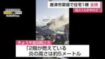 「炎の高さ約5メートル」住宅1棟全焼 唐津市菜畑で火事 住人1人がやけど【佐賀県】