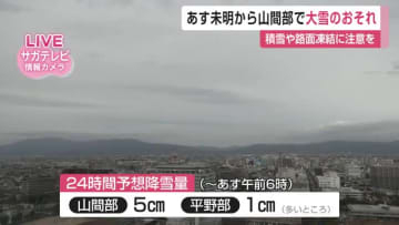 26日未明から山間部を中心に大雪のおそれ 積雪や路面凍結による交通障害などに注意を【佐賀県】