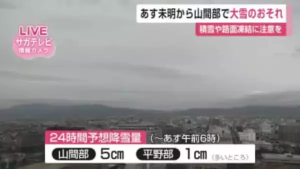 26日未明から山間部を中心に大雪のおそれ 積雪や路面凍結による交通障害などに注意を【佐賀県】