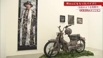 木梨憲武展「TOUCH」 ”所ジョージさんにもらった”バイクに落書き【佐賀県】
