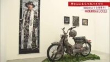 木梨憲武展「TOUCH」 ”所ジョージさんにもらった”バイクに落書き【佐賀県】