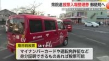 衆院選 投票入場整理券が郵便局へ 佐賀市内は2月3日までに配達完了する見通し【佐賀県】