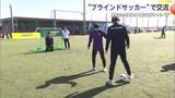 「龍谷高校サッカー部と盲学校が一緒にブラインドサッカー楽しむ【佐賀県】」の画像1