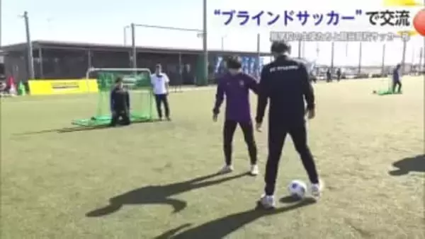 龍谷高校サッカー部と盲学校が一緒にブラインドサッカー楽しむ【佐賀県】