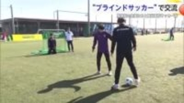 龍谷高校サッカー部と盲学校が一緒にブラインドサッカー楽しむ【佐賀県】