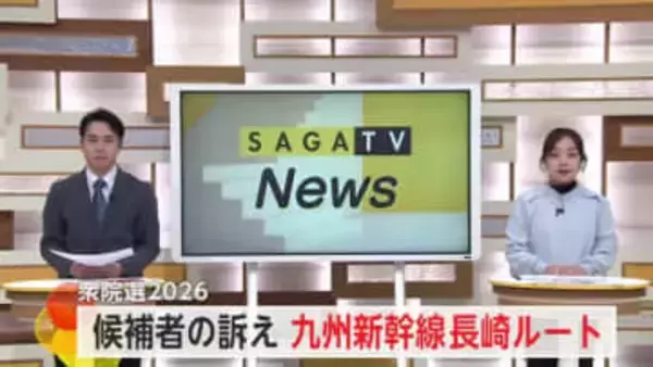 九州新幹線長崎ルートに対する候補者の訴え 衆議院選挙2026【佐賀県】