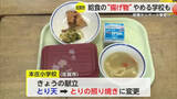 「給食の「とり天」が「照り焼き」に…佐賀市の給食センター火事受け揚げ物調理が”見直し”【佐賀県】」の画像1