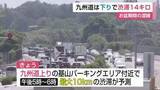 「お盆の高速渋滞ピーク　九州道で14キロ　15日も混雑予想【佐賀県】」の画像1