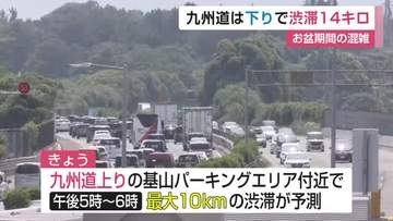 お盆の高速渋滞ピーク　九州道で14キロ　15日も混雑予想【佐賀県】