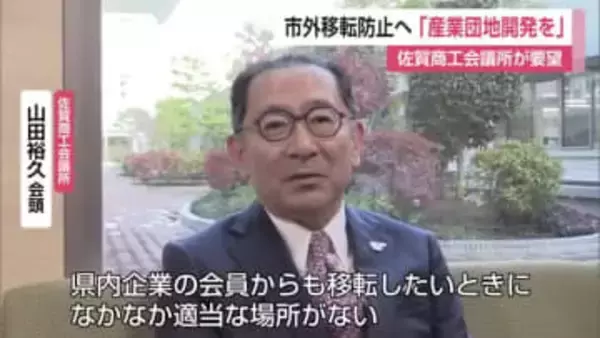 「企業の市外移転防止」へ 商工会議所が産業用団地の早期開発要望 佐賀市は2カ所新設方針【佐賀県】