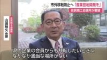「企業の市外移転防止」へ 商工会議所が産業用団地の早期開発要望 佐賀市は2カ所新設方針【佐賀県】