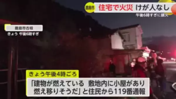 鹿島市の住宅で火事 けがなし【佐賀県】
