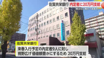 佐賀共栄銀行が内定者に20万円支給「異文化に触れて成長を」【佐賀県】