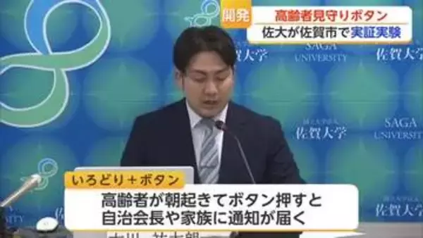 孤立死防げ 佐賀大学と福井県の企業が高齢者見守りサービスの実証実験【佐賀県】
