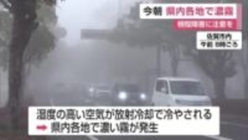 県内各地で濃霧発生 JRは一時遅延 佐賀空港では欠航も 視程障害に注意を【佐賀県】