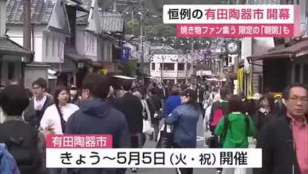 有田陶器市開幕 約400店が並ぶ 初日恒例の”朝粥”にも行列【佐賀県】