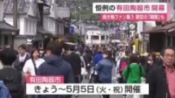 有田陶器市開幕 約400店が並ぶ 初日恒例の”朝粥”にも行列【佐賀県】