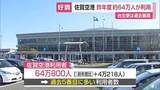 「佐賀空港 利用者数は64万人 台北便は「過去最高」インバウンド好調で国際線も躍進【佐賀県】」の画像1