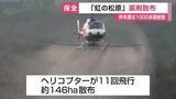 「「虹の松原」を害虫から守るため上空から薬剤散布　昨年度は1000本超の被害木【佐賀県】」の画像1